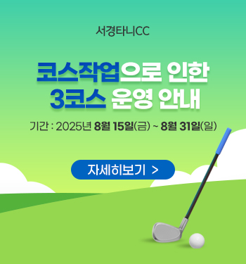 코스작업으로 인한 2코스 운영 안내