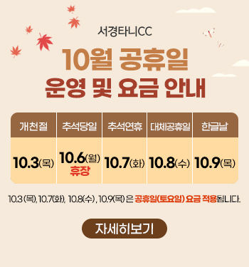 10월 공휴일 운영 및 요금 안내
