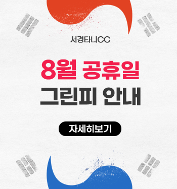 8월공휴일그린피안내