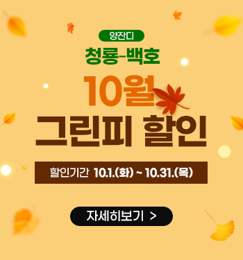 10월 그린피 할인