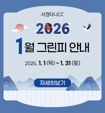 1월 그린피 안내