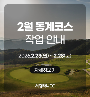 2월 동계코스 작업 안내