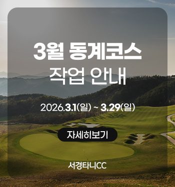 3월 동계코스 작업안내