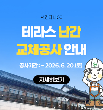 난간 교체공사