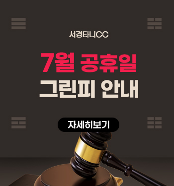 공휴일 그린피 안내