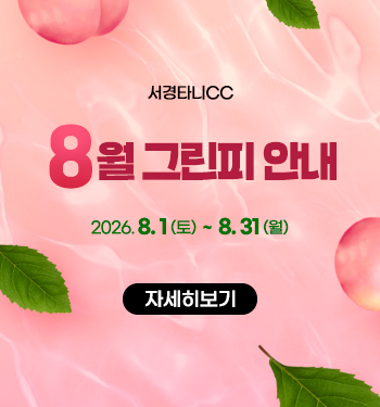 8월 그린피 안내