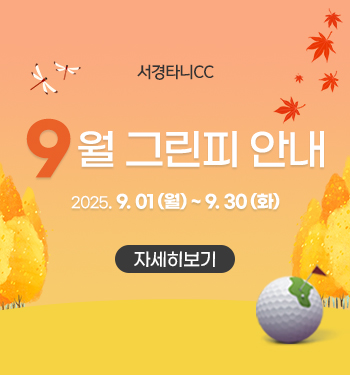 9월 그린피 안내