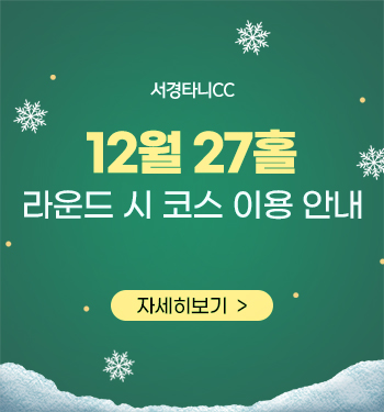 12월 27홀 라운드시 코스 이용 안내