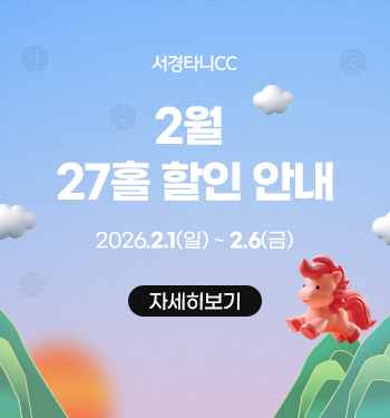 2월 27홀 할인 안내