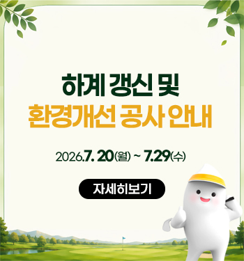 7월 하계 갱신 작업 및 환경 개선 공사 