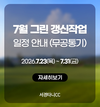 7월 그린 갱신작업 안내