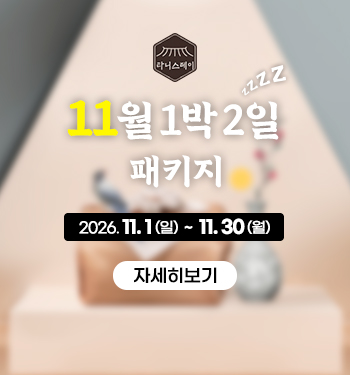 11월 1박2일 패키지안내