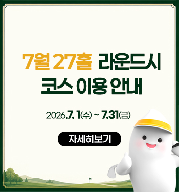 7월 27홀 코스 안내