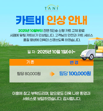 카트비 인상 안내